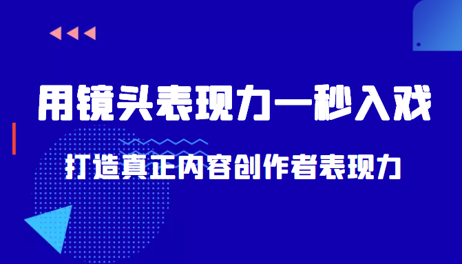 带你用镜头表现力一秒入戏打造真正内容创作者表现力（价值1580元）-如意资源库