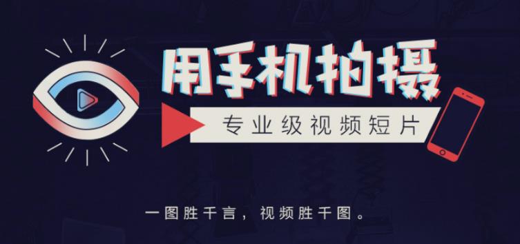 手机拍摄课：如何用手机拍出专业级短视频，一图胜千言，视频胜千图-如意资源库