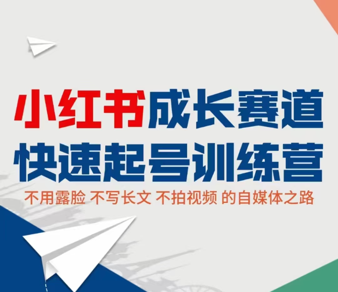 小红书成长赛道快速起号训练营，不露脸不写长文不拍视频，0粉丝冷启动变现之路-如意资源库