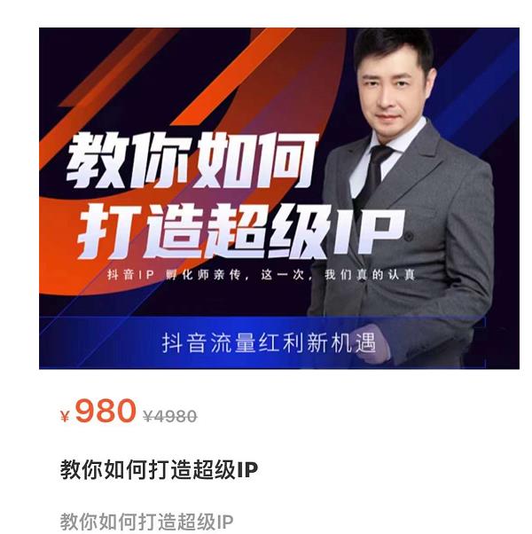 教你如何打造超级IP，抖音流量红利新机遇（价值980元）-如意资源库