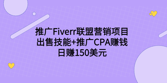 推广Fiverr联盟营销项目，出售技能+推广CPA赚钱：日赚150美元！-如意资源库