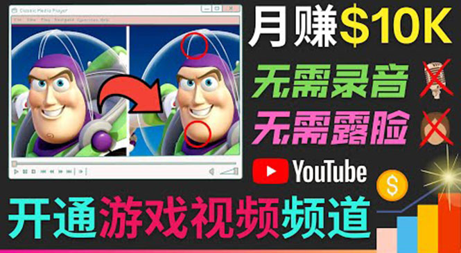 开通视频游戏类YouTube频道，制作大家来找茬类视频小游戏，月赚1W美元-如意资源库