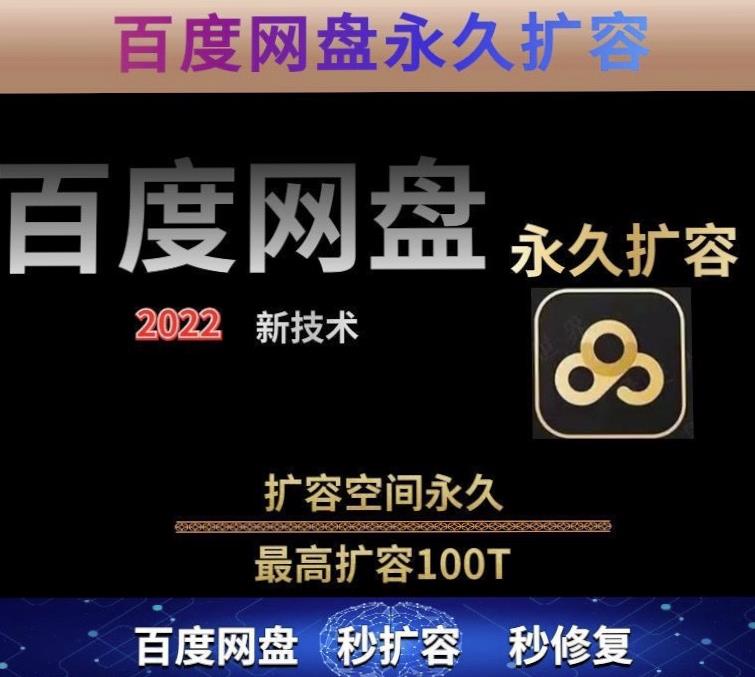 百度网盘无限扩容技术，外面卖399的，无论自己用还是用做引流都可以-如意资源库