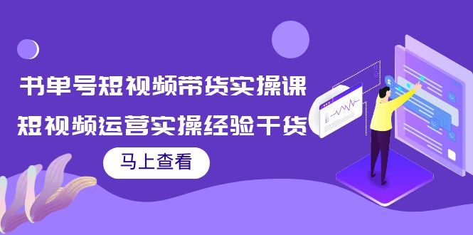 书单号短视频带货实操课：短视频运营实操经验干货分享-如意资源库