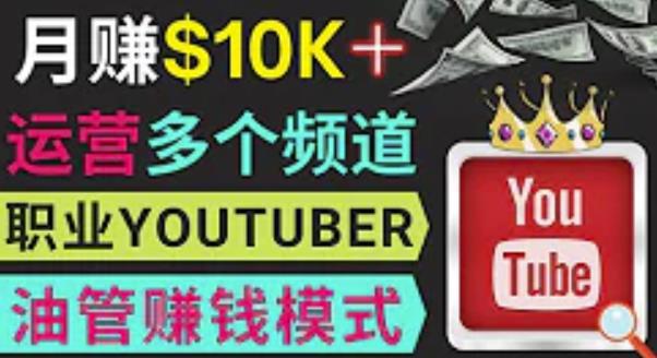 同时运作多个Youtube频道，不露脸，不录音，轻松制作热门节目，月入过万美元-如意资源库