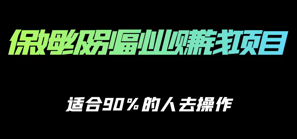 保姆级副业赚钱攻略，适合90%的人去操作的项目-如意资源库