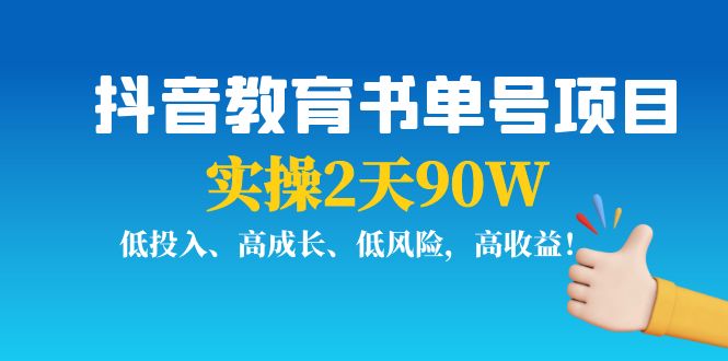 抖音教育书单号项目：实操2天90W，低投入、高成长、低风险，高收益-如意资源库