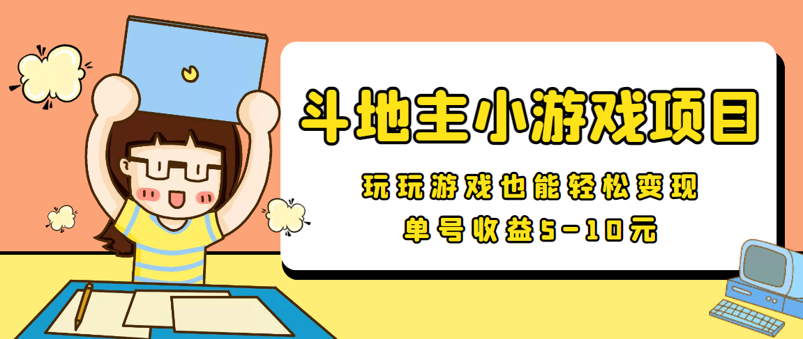 【信息差小项目】最新安卓手机斗地主小游戏变现项目，单号收益5-10元-如意资源库