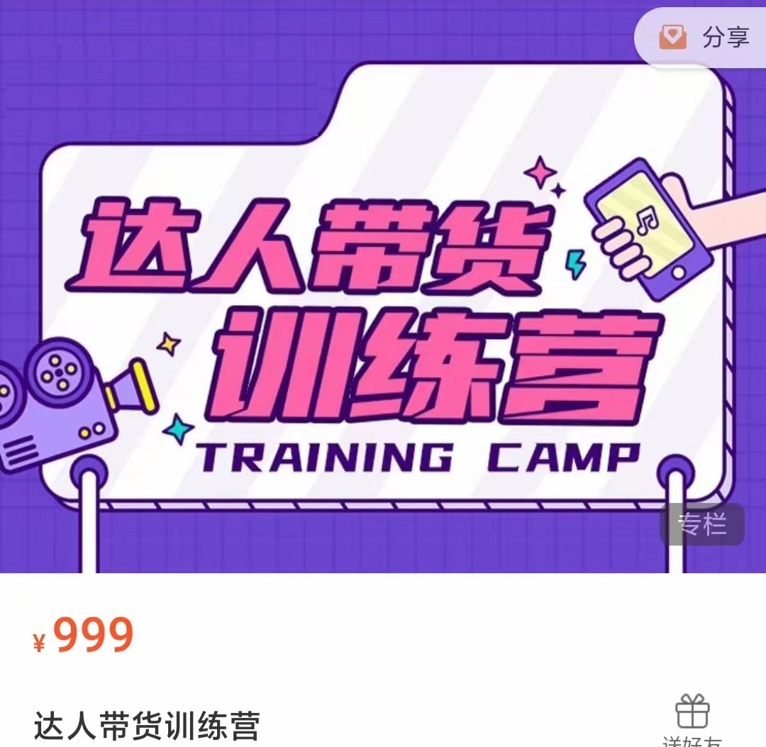 达人带货训练营，低成本直播间搭建，零基础带货型短视频制作（价值999元）-如意资源库