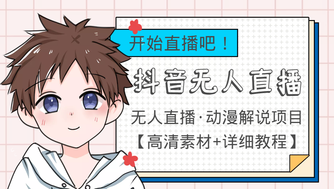 外面收费899最新抖音无人直播动漫解说项目，单号日入500+【高清素材+教程】-如意资源库