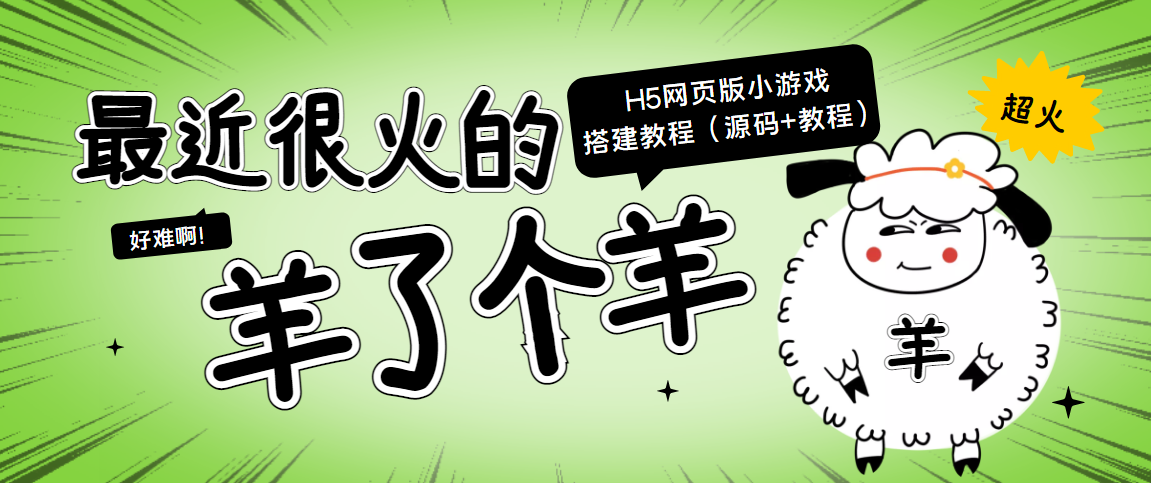 最近很火的“羊了个羊” H5网页版小游戏搭建教程【源码+教程】-如意资源库