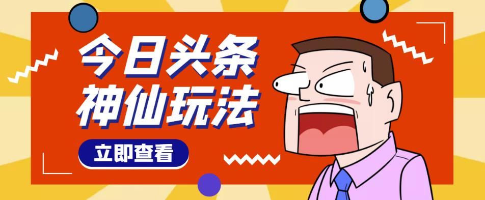 头条神仙玩法秒过原创，不需要剪辑文案配音，全程手机无脑操作，单号一天几十-如意资源库