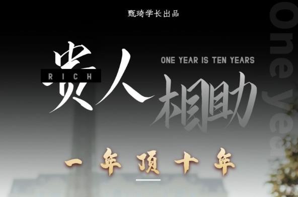 贵人助你1年顶10年，身边人是你梦想最大的终结者（价值1777元）-如意资源库