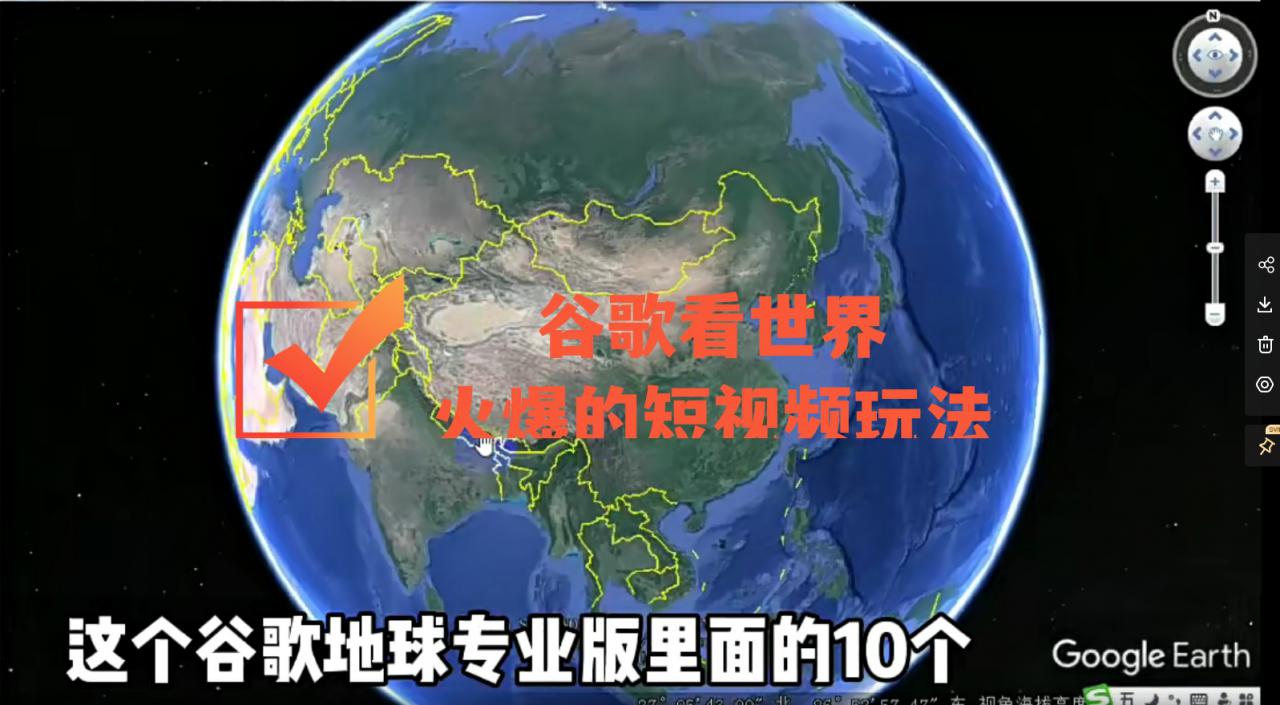 谷歌地图（三维地图）看世界，最新火爆短视频玩法-如意资源库
