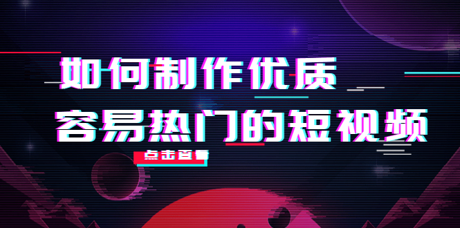 如何制作优质容易热门的短视频：别人没有的，我们都有 实操经验总结-如意资源库