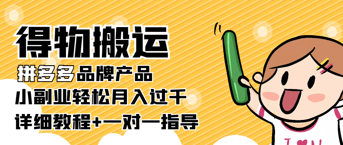 稳定低保项目：得物搬运拼多多品牌产品，小副业轻松月入过千【详细教程】-如意资源库