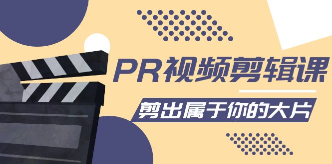 PR视频剪辑课：各种剪辑与视频特效玩法，剪出属于你的大片-如意资源库