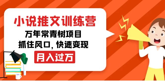 小说推文训练营，万年常青树项目，抓住风口，快速变现月入过万-如意资源库