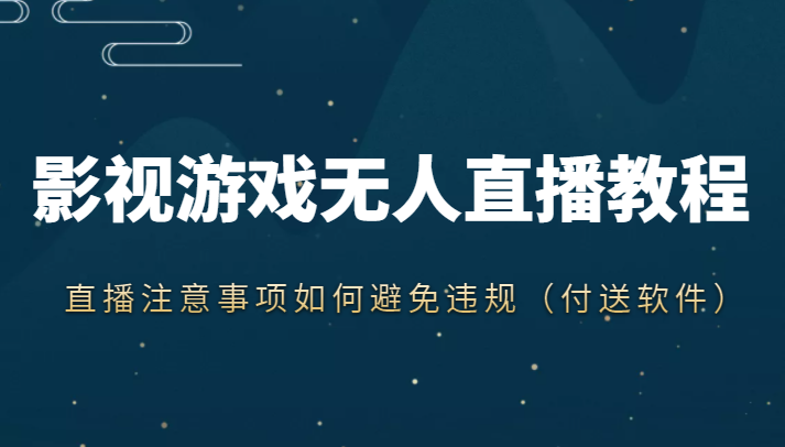 抖音快手电影无人直播教程，简单操作，睡觉也可以赚（教程+软件+素材）-如意资源库