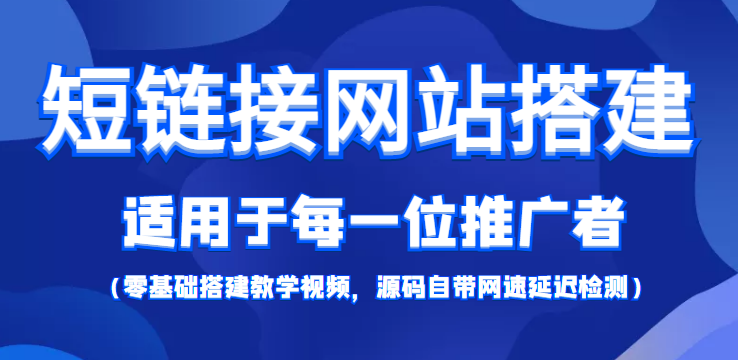 短链接网站搭建：适合每一位网络推广用户【搭建教程+源码】-如意资源库