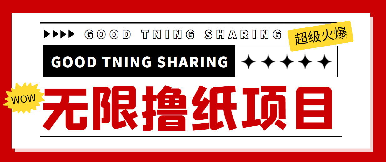 最近很火的无限低价撸纸巾项目，轻松一天几百+【撸纸渠道+详细教程】-如意资源库