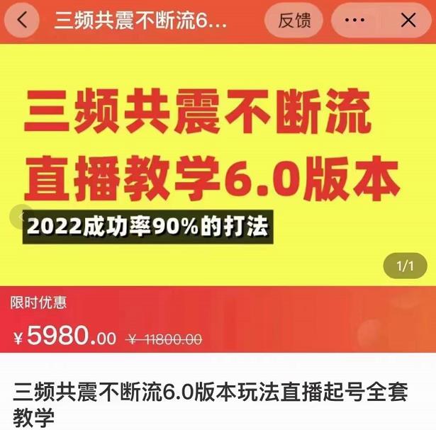 三频共震不断流直播教学6.0版本，2022成功率90%的打法，直播起号全套教学-如意资源库
