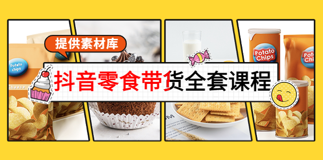 抖音零食带货全套课程：从0到1搭建账号，涨粉卖货（提供素材库）-如意资源库