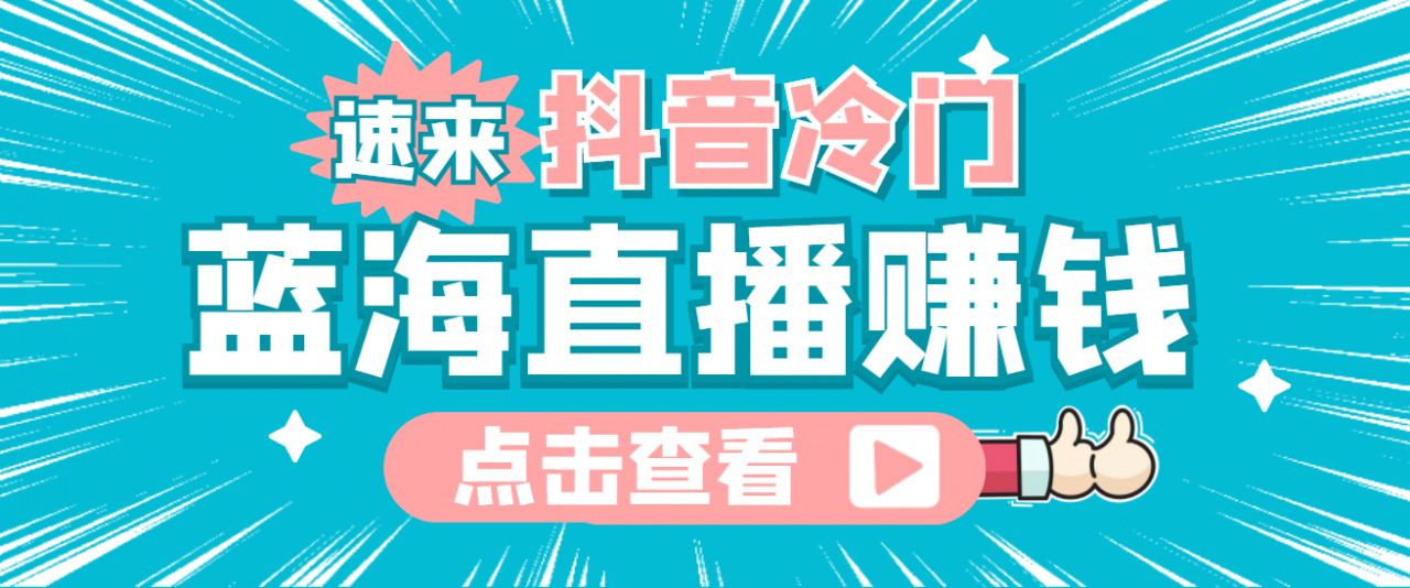 最新抖音冷门简单的蓝海直播赚钱玩法，流量大知道的人少，可做到全无人直播-如意资源库