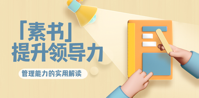 林雨·解读「素书」提升领导力、管理能力的实用解读，价值299元（无水印）-如意资源库