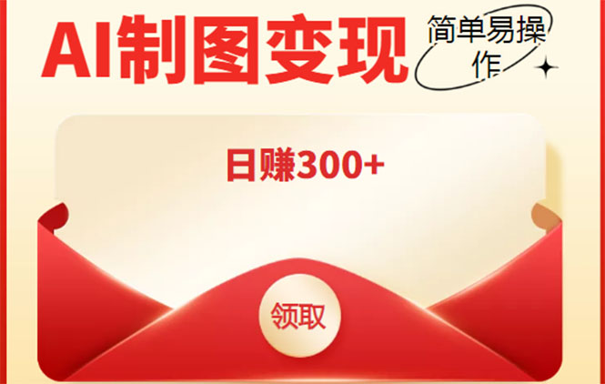 外面割998的智能ai制图，利用抖音变现项目，简单操作日赚300+【教程+软件】-如意资源库