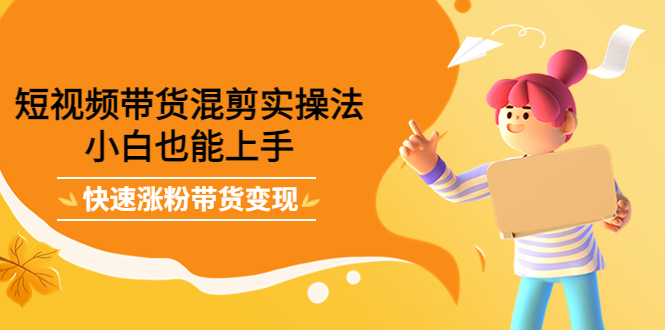 最新抖音冷门简单的蓝海直播赚钱玩法，流量大知道的人少，可做到全无人直播-如意资源库