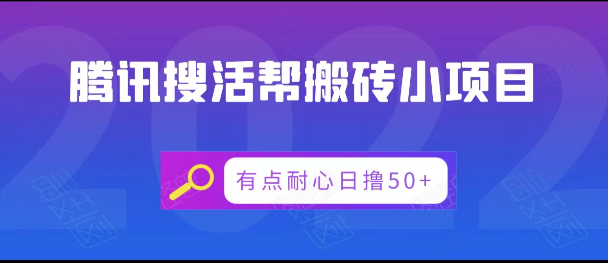 腾讯搜活帮搬砖低保小项目，有点耐心日撸50+-如意资源库