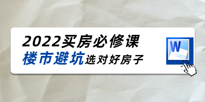 2022买房必修课：楼市避坑，选对好房子（21节干货课程）-如意资源库