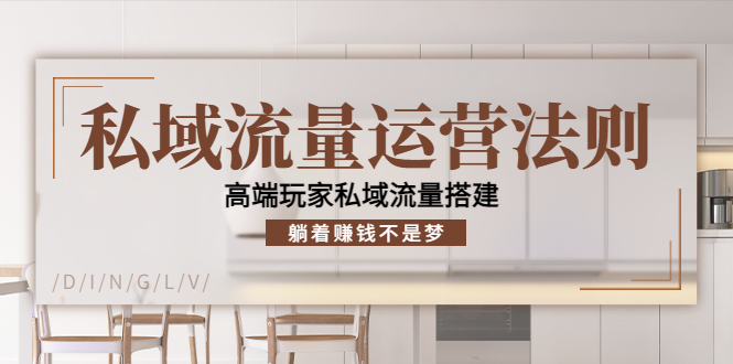 私域流量运营法则，高端玩家私域流量搭建，躺着赚钱不是梦-如意资源库