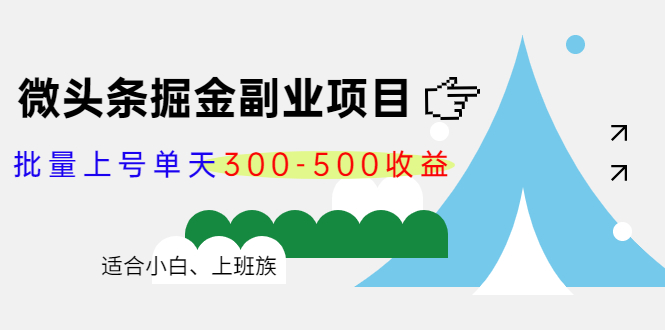 微头条掘金副业项目第4期：批量上号单天300-500收益，适合小白、上班族-如意资源库