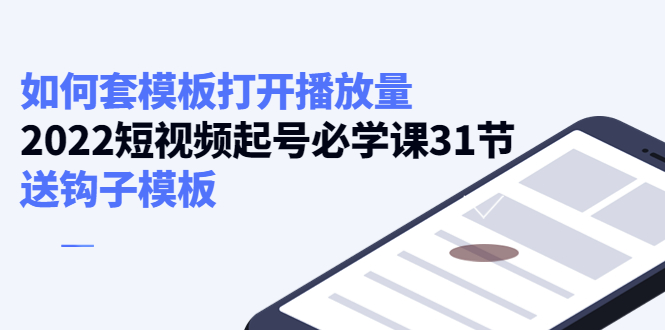 如何套模板打开播放量，起号必学课31节（送钩子模板）-如意资源库
