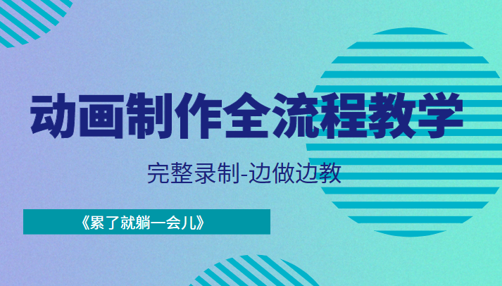 动画制作全流程教学-完整录制-边做边教-《累了就躺一会儿》-如意资源库