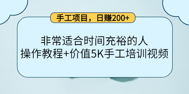 手工项目，日赚200+非常适合时间充裕的人，项目操作+价值5K手工培训视频-如意资源库