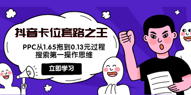 抖音卡位套路之王，PPC从1.65拖到0.13元过程，搜索第一操作思维-如意资源库