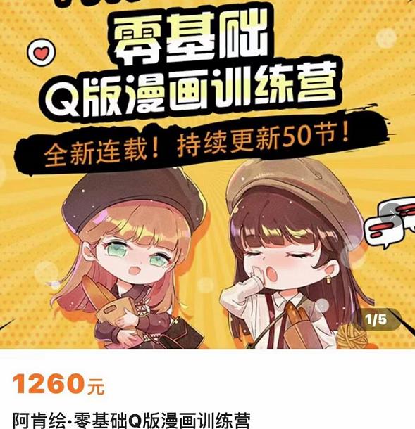 零基础Q版漫画训练营，万物皆可Q萌，绘画小白轻松入门-如意资源库