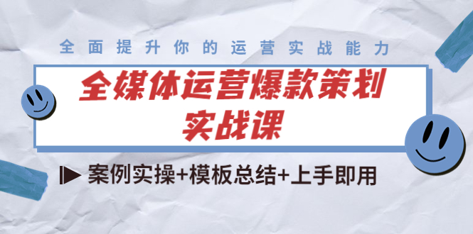 全媒体运营爆款策划实战课：案例实操+模板总结+上手即用-如意资源库