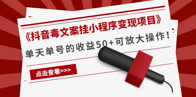 《抖音毒文案挂小程序变现项目》单天单号的收益50+可放大操作-如意资源库