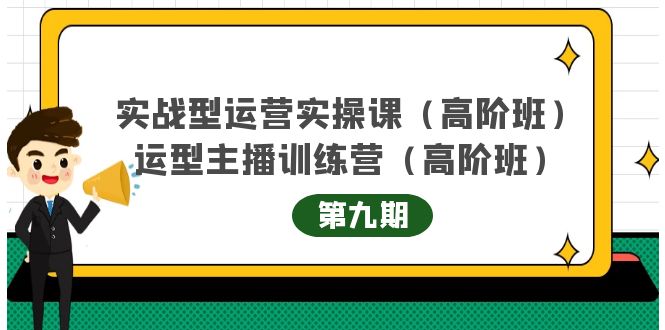主播运营实战训练营高阶版第9期+运营型主播实战训练高阶班第9期-如意资源库