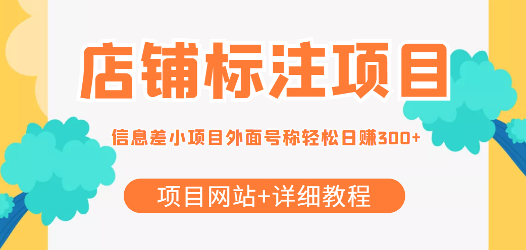 最近很火的店铺标注信息差项目，号称日赚300+(项目网站+详细教程)-如意资源库