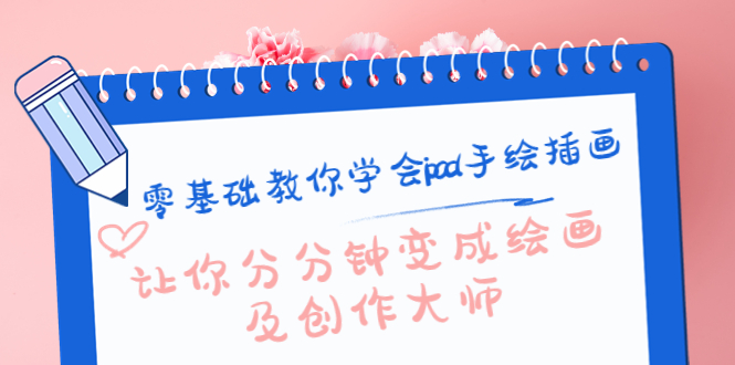 零基础教你学会ipad手绘插画，让你分分钟变成绘画及创作大师-如意资源库