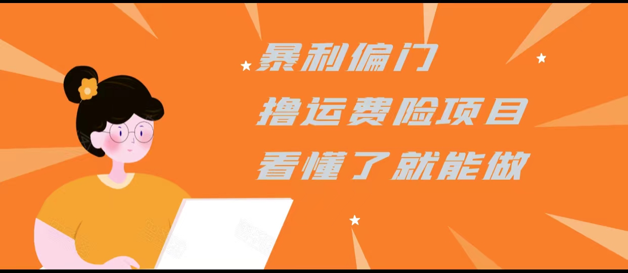 暴利偏门撸运费险项目，操作简单，看懂了就可以操作-如意资源库