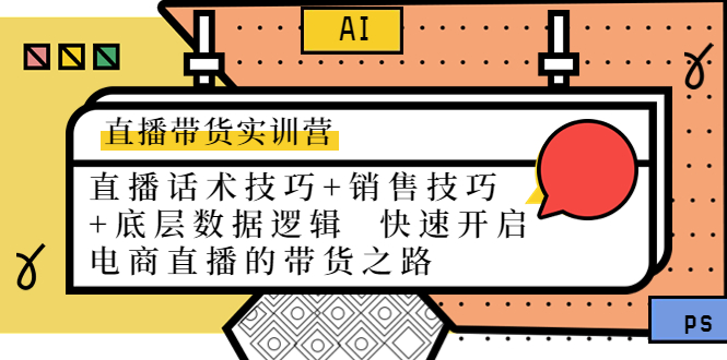 直播带货实训营：话术技巧+销售技巧+底层数据逻辑 快速开启直播带货之路-如意资源库