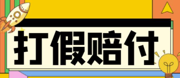 全平台打假/吃货/赔付/假一赔十,日入500的案例解析【详细文档教程】-如意资源库