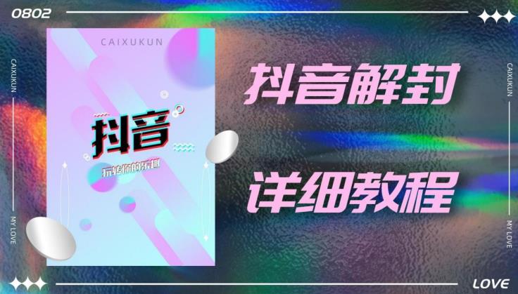 外面一直在收费的抖音账号解封详细教程，一百多个解封成功案例【软件+话术】-如意资源库