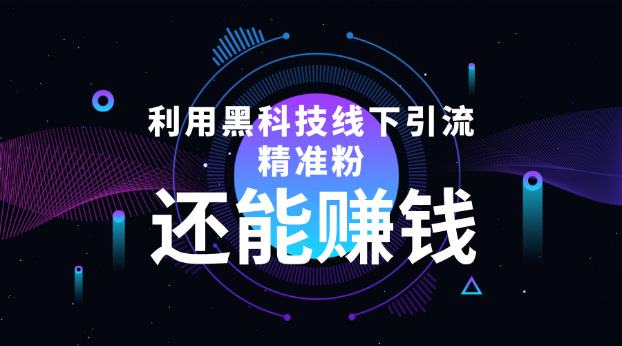 利用黑科技线下精准引流，一部手机可操作，还能赚钱【视频+文档】-如意资源库
